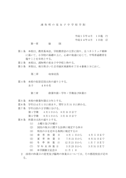 浦 和 明 の 星 女 子 中 学 校 学 則 平成15年4月 1日施 行 平成24年4