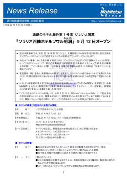 『ソラリア西鉄ホテルソウル明洞 』 9 月 12 日オープン