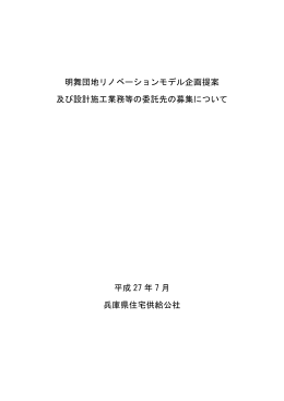 明舞団地リノベーションモデル企画提案 及び設計施工業務等の委託先の
