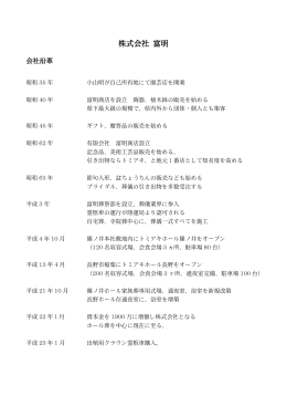 会社沿革 - 株式会社 富明