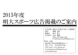 2015年度 明大スポーツ広告掲載のご案内