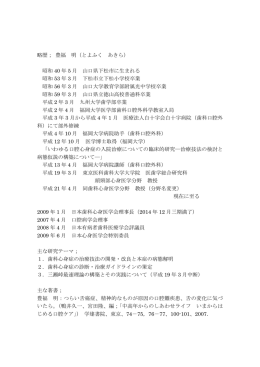 略歴； 豊福 明（とよふく あきら） 昭和 40 年 5 月