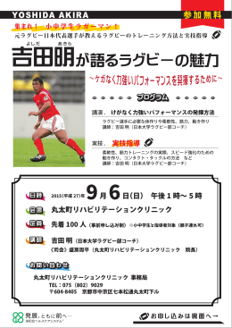 吉田明が語るラグビーの魅力