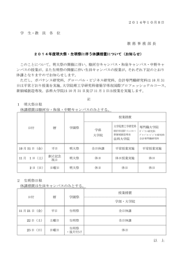 2014年度明大祭・生明祭に伴う休講措置について