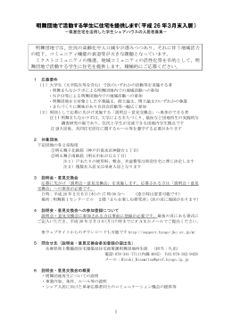 明舞団地で活動する学生に住宅を提供します（平成 26 年3月末入居）