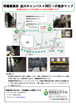 明蓬館高校 品川キャンパス＋SNEC への徒歩マップ