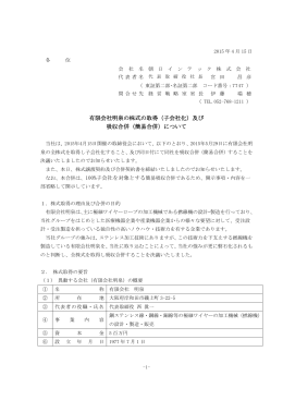 有限会社明泉の株式の取得（子会社化）及び 吸収合併（簡易合併）について
