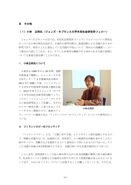 Ⅲ その他 〈1〉小林 立明氏（ジョンズ・ホプキンス大学市民社会研究所