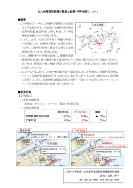 北九州港港湾計画の軽易な変更（日明地区）について 概要 日明地区の