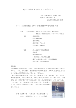 美しいみなとまちづくりシンポジウム テーマ：『山紫水明』という言葉は
