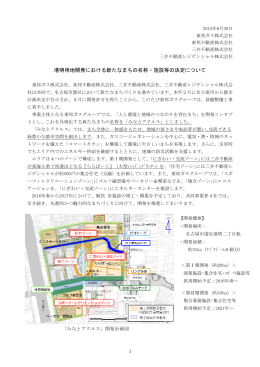港明用地開発における新たなまちの名称・施設等の決定