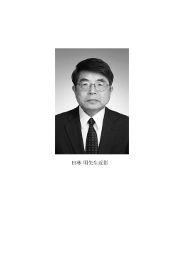 田林明先生略歴・著作目録 - 地球環境科学専攻