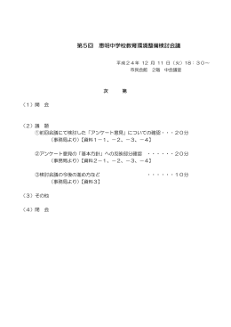 第5回 恵明中学校教育環境整備検討会議