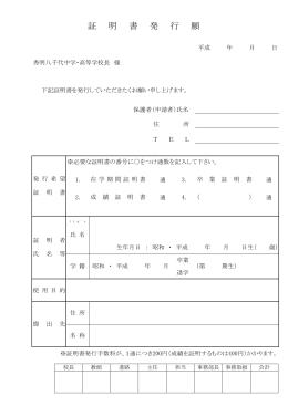 証 明 書 発 行 願 - 秀明八千代中学校・高等学校