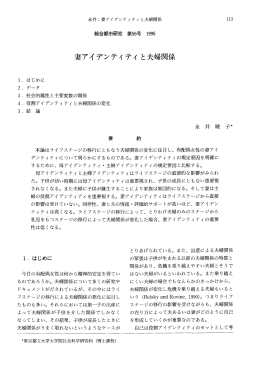 妻アイデンティティと夫婦関係 - 首都大学東京 都市環境学部 都市環境