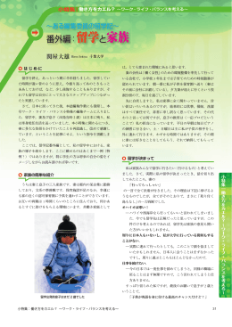 番外編：留学と家族