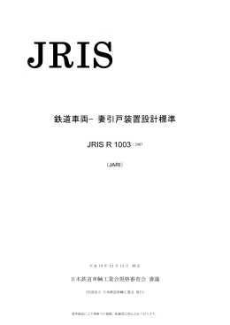 鉄道車両−妻引戸装置設計標準 - JARi 社団法人日本鉄道車輌工業会