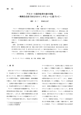 アルコール依存症者の妻の対処ー断酒会会員である夫のインタピューに
