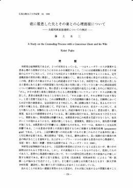 癌に罹患した夫とその妻との心理面接について