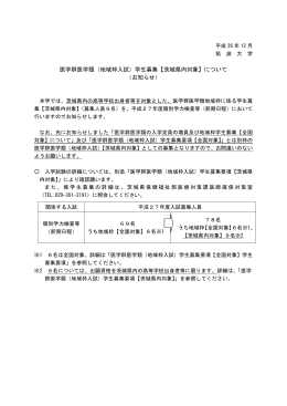 医学群医学類（地域枠入試）学生募集【茨城県内対象