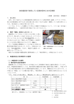 砂防堰堤等で使用している残存型枠に対する考察