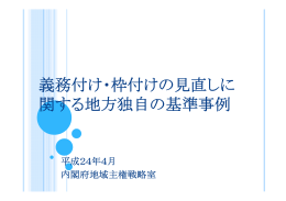 義務付け・枠付けの見直しに関する地方独自の基準事例