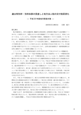 歳出特別枠・別枠加算の見直しと地方法人税の交付税原資化