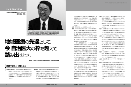 地域医療の先達として， 今，自治医大の枠を超えて