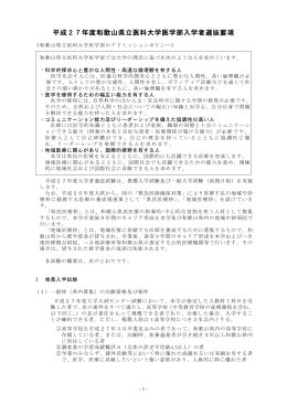 平成27年度和歌山県立医科大学医学部入学者選抜要項
