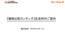 『価格比較ランキング』広告枠のご案内