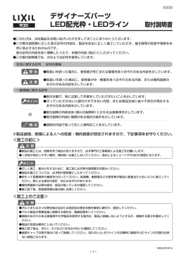 取付説明書 デザイナーズパーツ LED配光枠・LEDライン