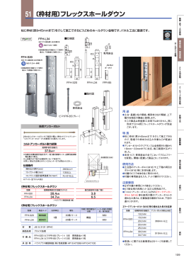 〔枠材用〕フレックスホールダウン