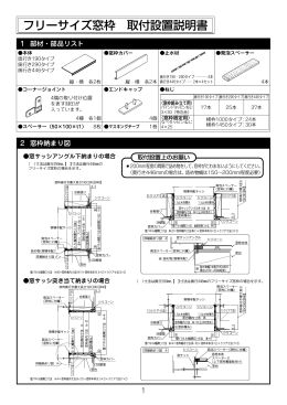 フリーサイズ窓枠 取付設置説明書