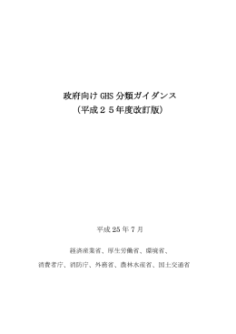 政府向け GHS 分類ガイダンス （平成25年度改訂版）