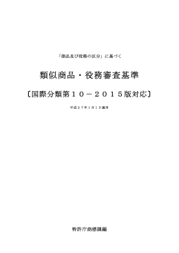 類似商品・役務審査基準