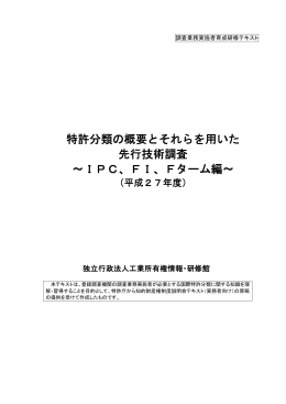 特許分類の概要とそれらを用いた 先行技術調査 ～IPC