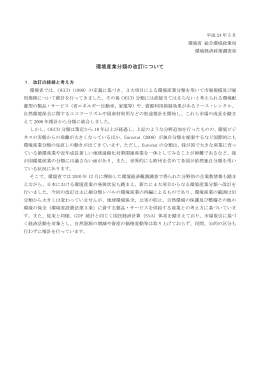 環境産業分類の見直し