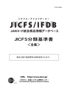 JICFS分類基準書（H25年度版） - 一般財団法人 流通システム開発センター