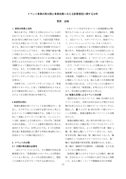 イベント事業の再分類と事業効果に与える影響要因に関する分析 菅原 法城