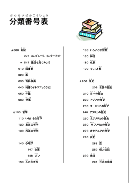 分類 番号表 - 藤沢市図書館