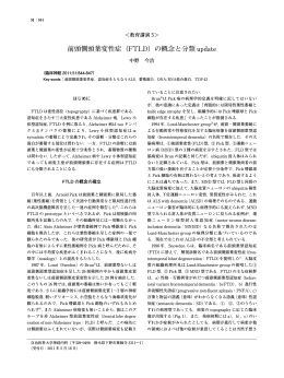前頭側頭葉変性症（FTLD）の概念と分類 update - J