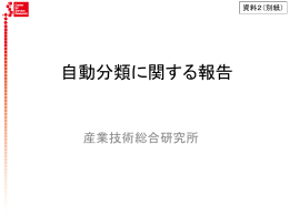 （別紙：自動分類に関する報告）［PDF：427 KB］