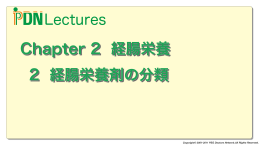 Chapter.2 経腸栄養 2.経腸栄養剤の分類