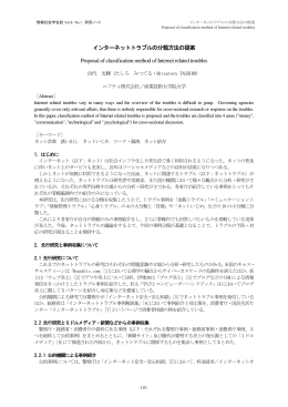 インターネットトラブルの分類方法の提案 Proposal of