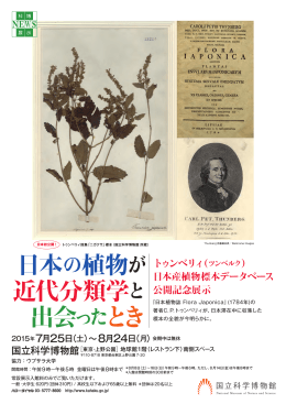 日本の植物が 近代分類学と 出会ったとき