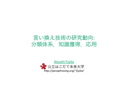 言い換え技術の研究動向: 分類体系，知識獲得，応用
