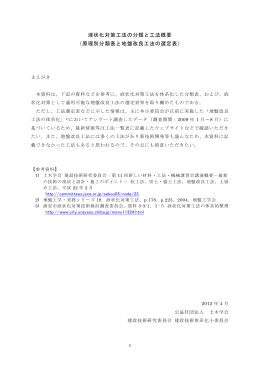 液状化対策工法の分類と工法概要 - 委員会サイト