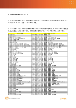 リッパー分類平均とは・・・ - Thomson Reuters