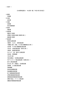 （別添1） 日本標準産業大・中分類一覧（平成14年3月改訂） A農業 01