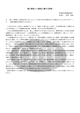 既に販売した製品に関する特許 既に販売した製品に関する特許